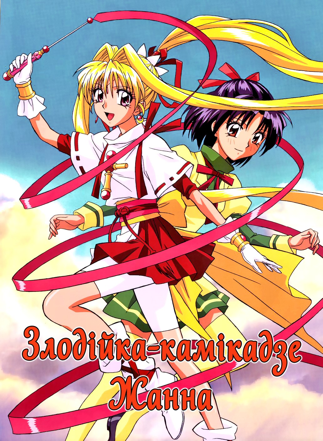 Злодійка-камікадзе Жанна