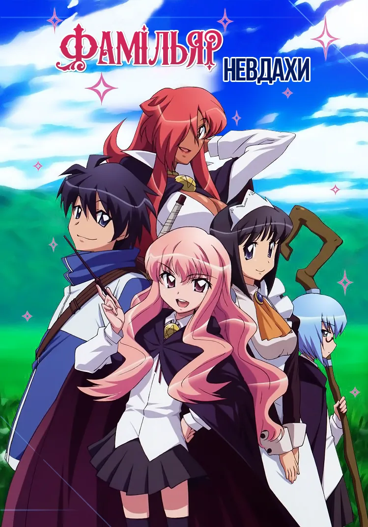 Фамільяр невдахи