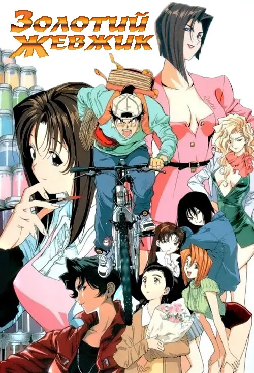 Золотий жевжик