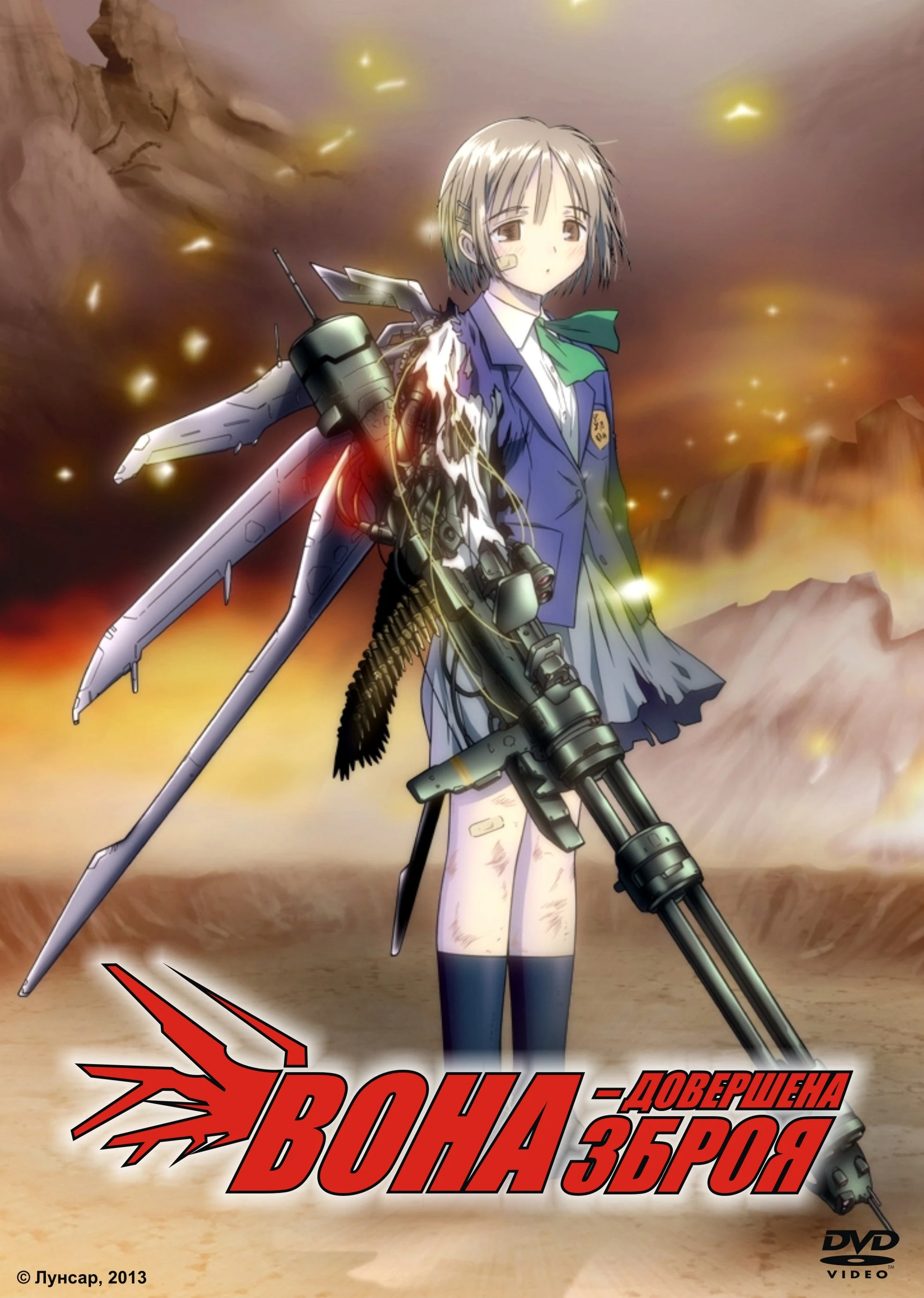 Вона — довершена зброя