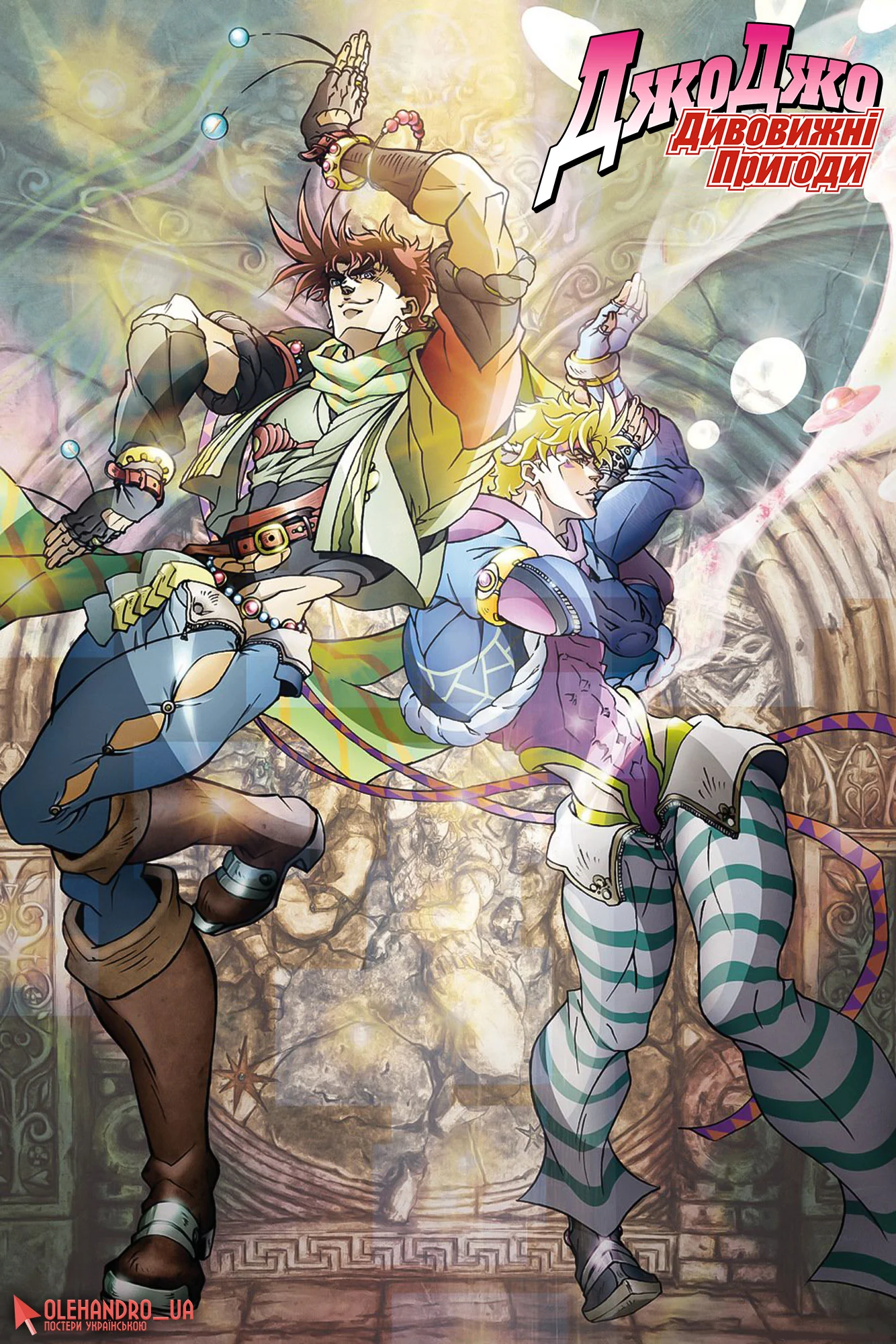 Химерні пригоди ДжоДжо