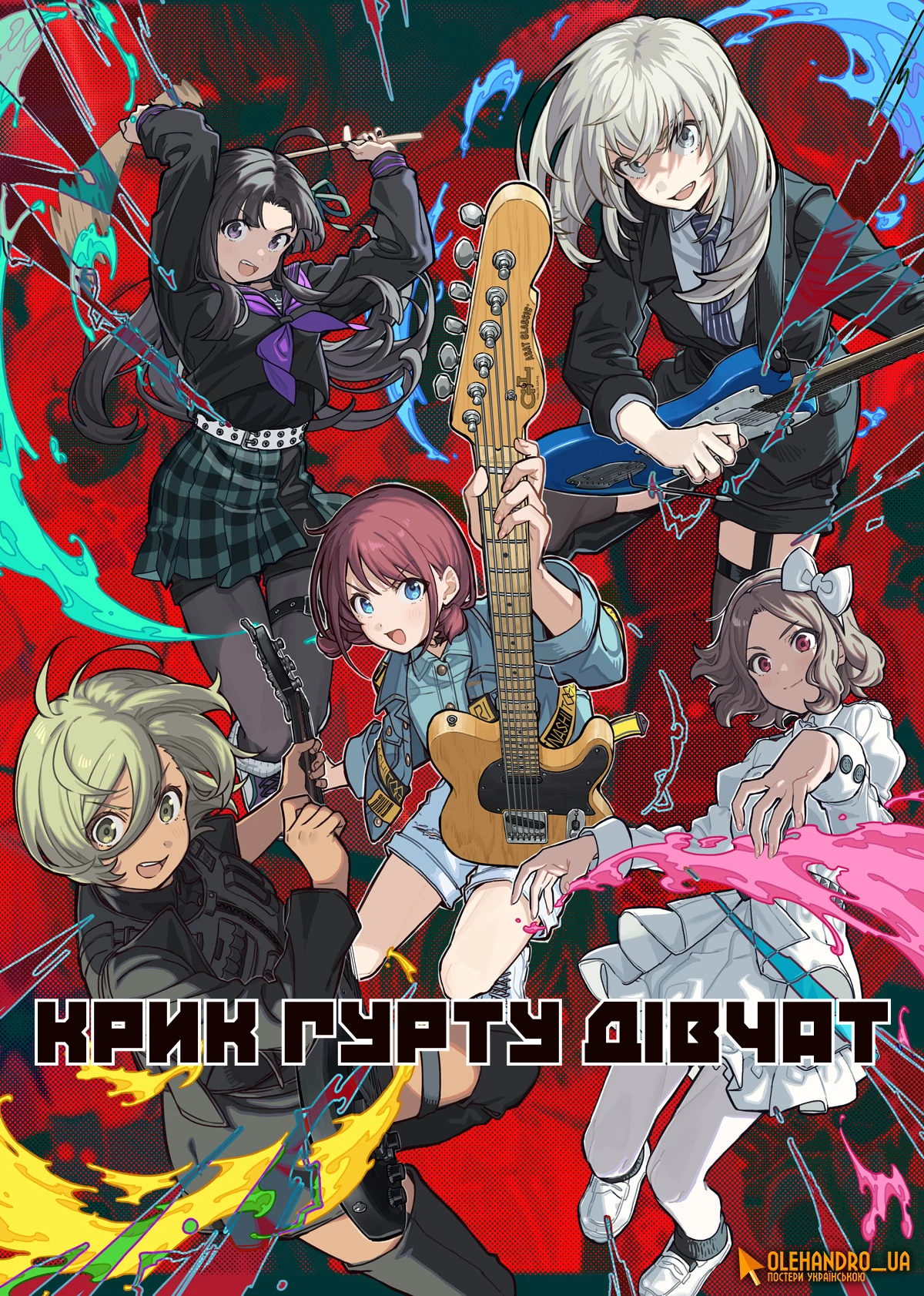 Крик дівочого гурту