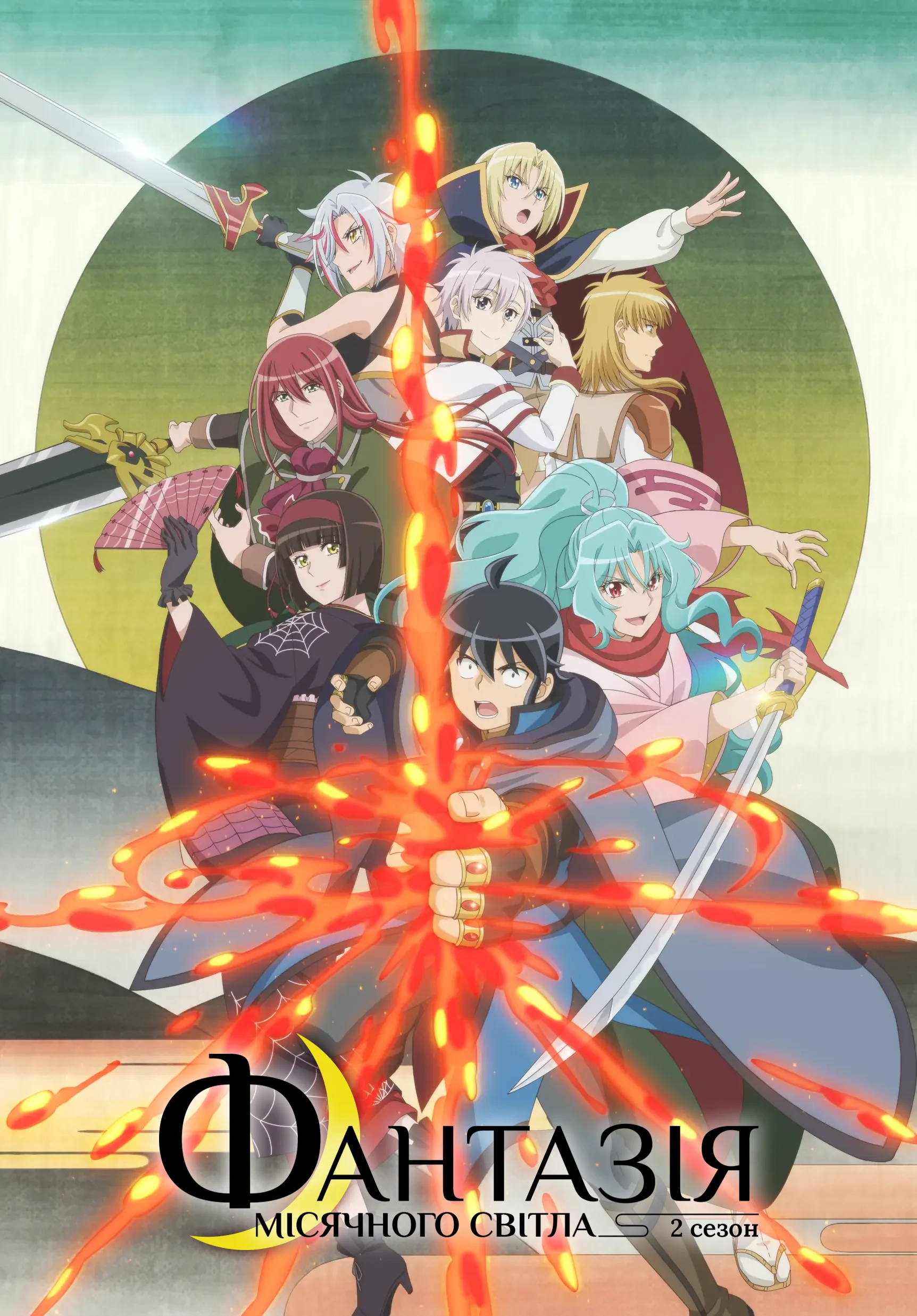 Фантазія місячного світла - 2 сезон