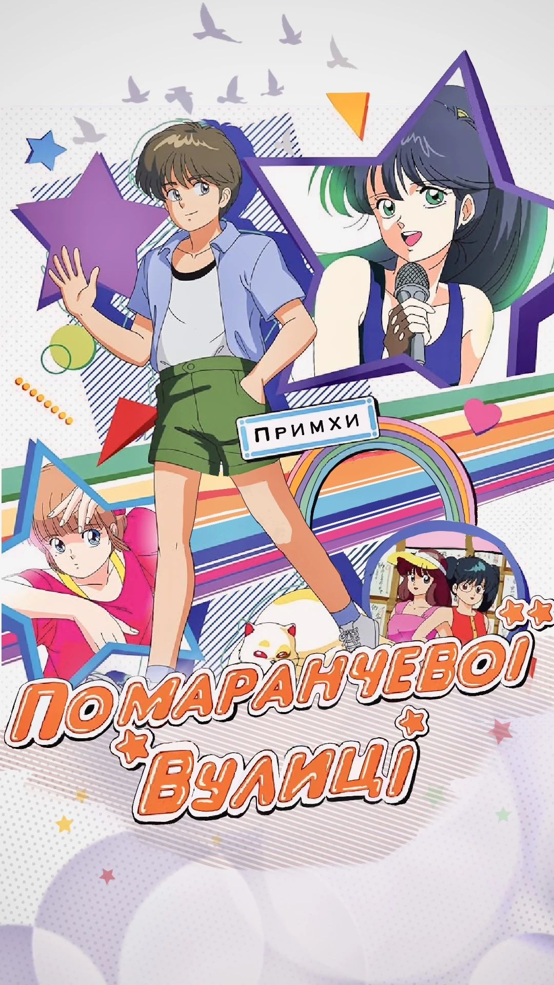 Примхи помаранчевої☆вулиці