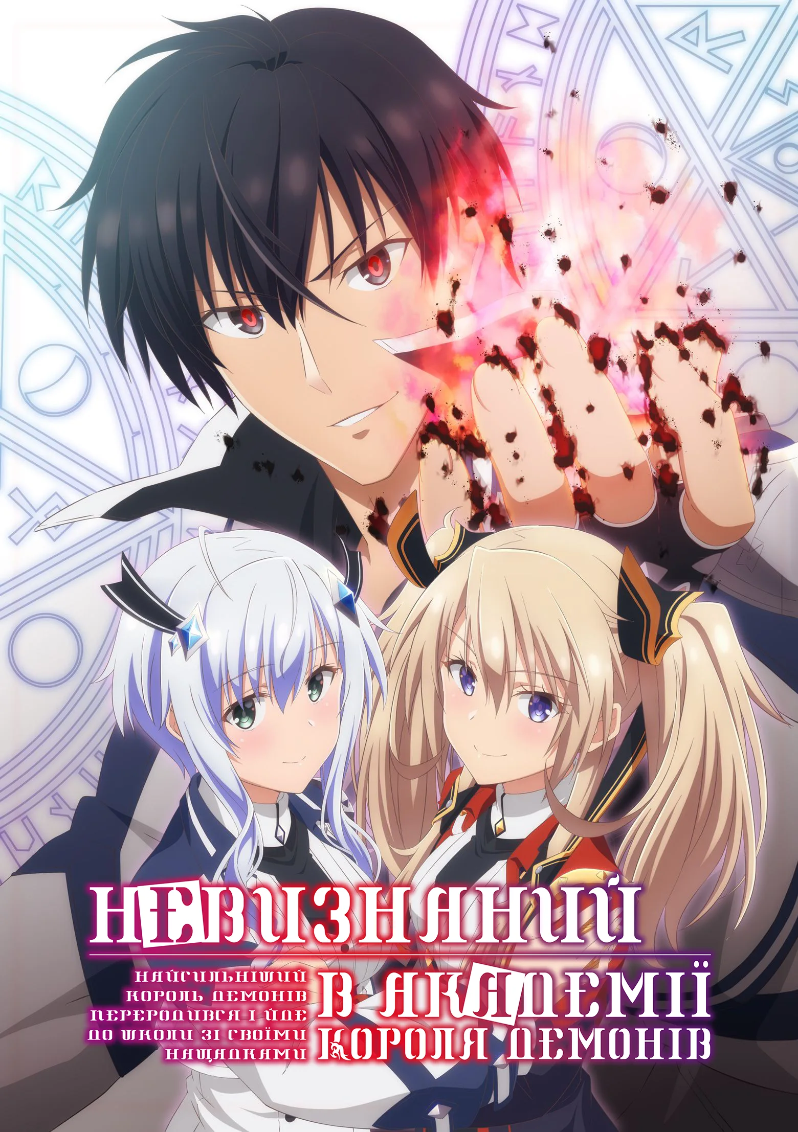 Невизнаний в Академії Короля демонів