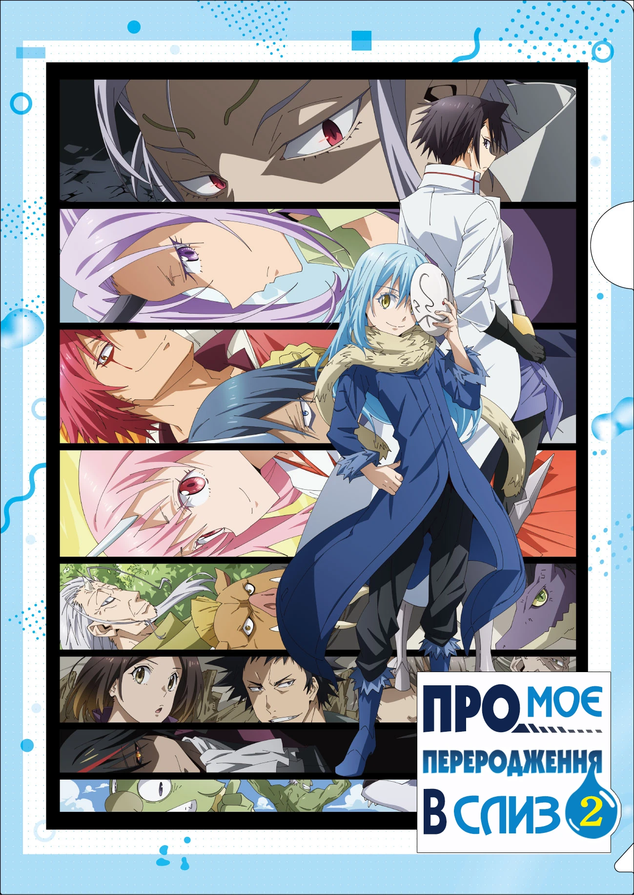 Коли я переродився слизом - 2 сезон, 2 частина