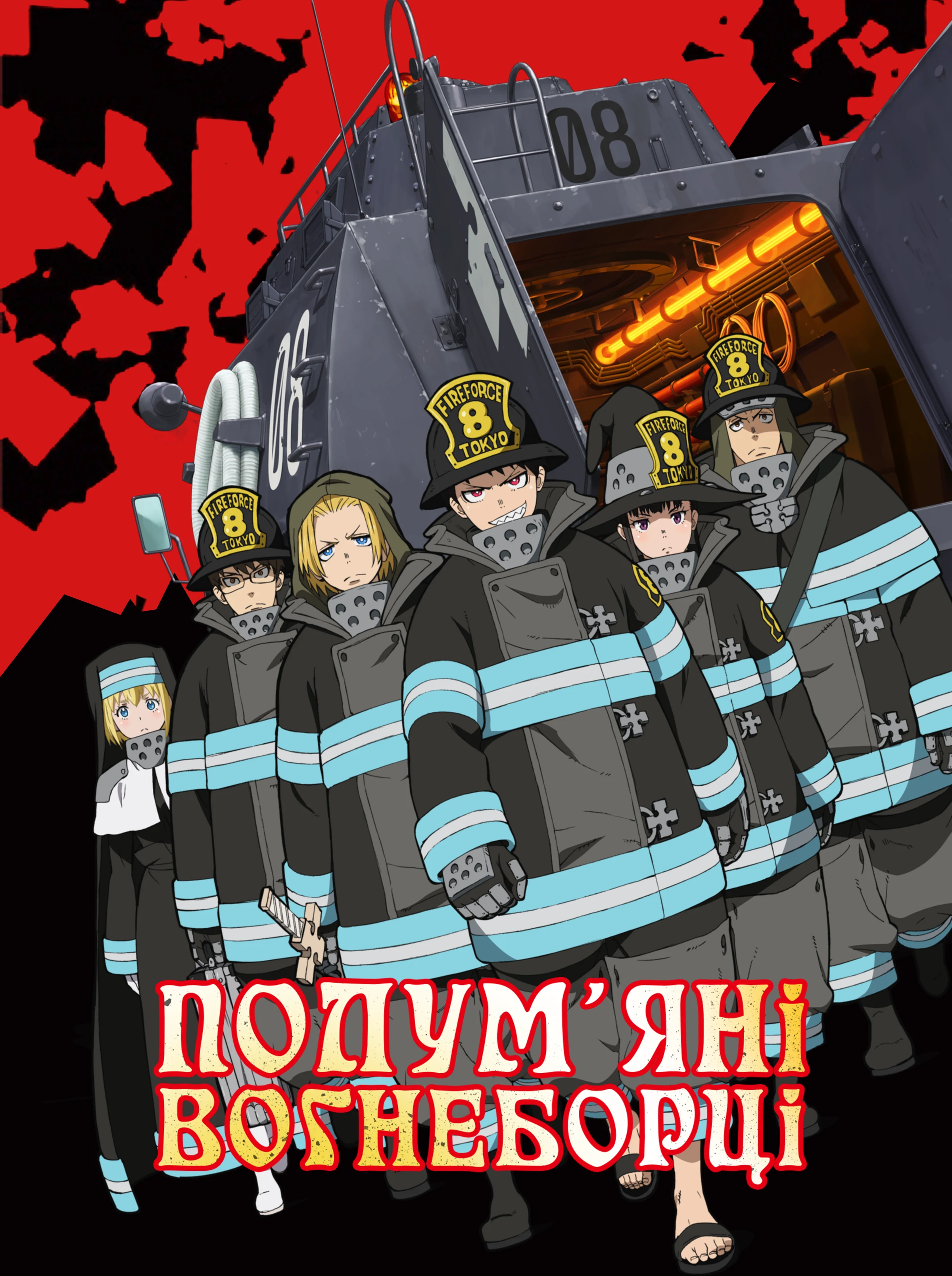 Полум’яні вогнеборці