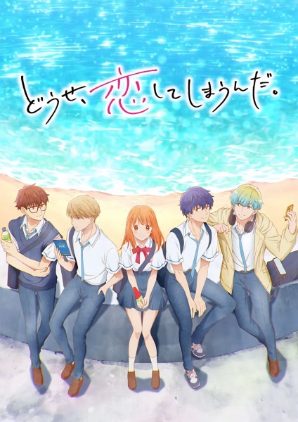 Так чи інакше, закохаюся