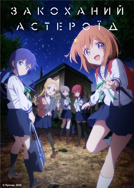 Закоханий астероїд