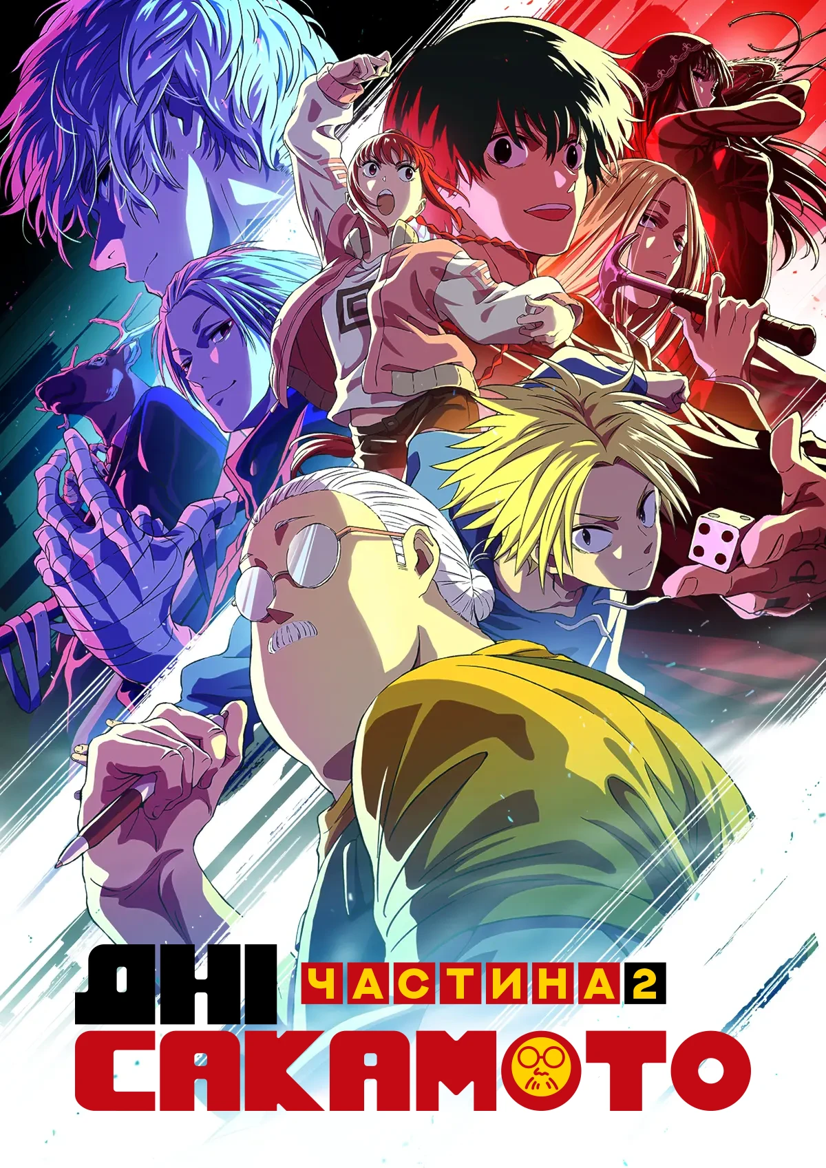 Дні Сакамото - 1 сезон, 2 частина