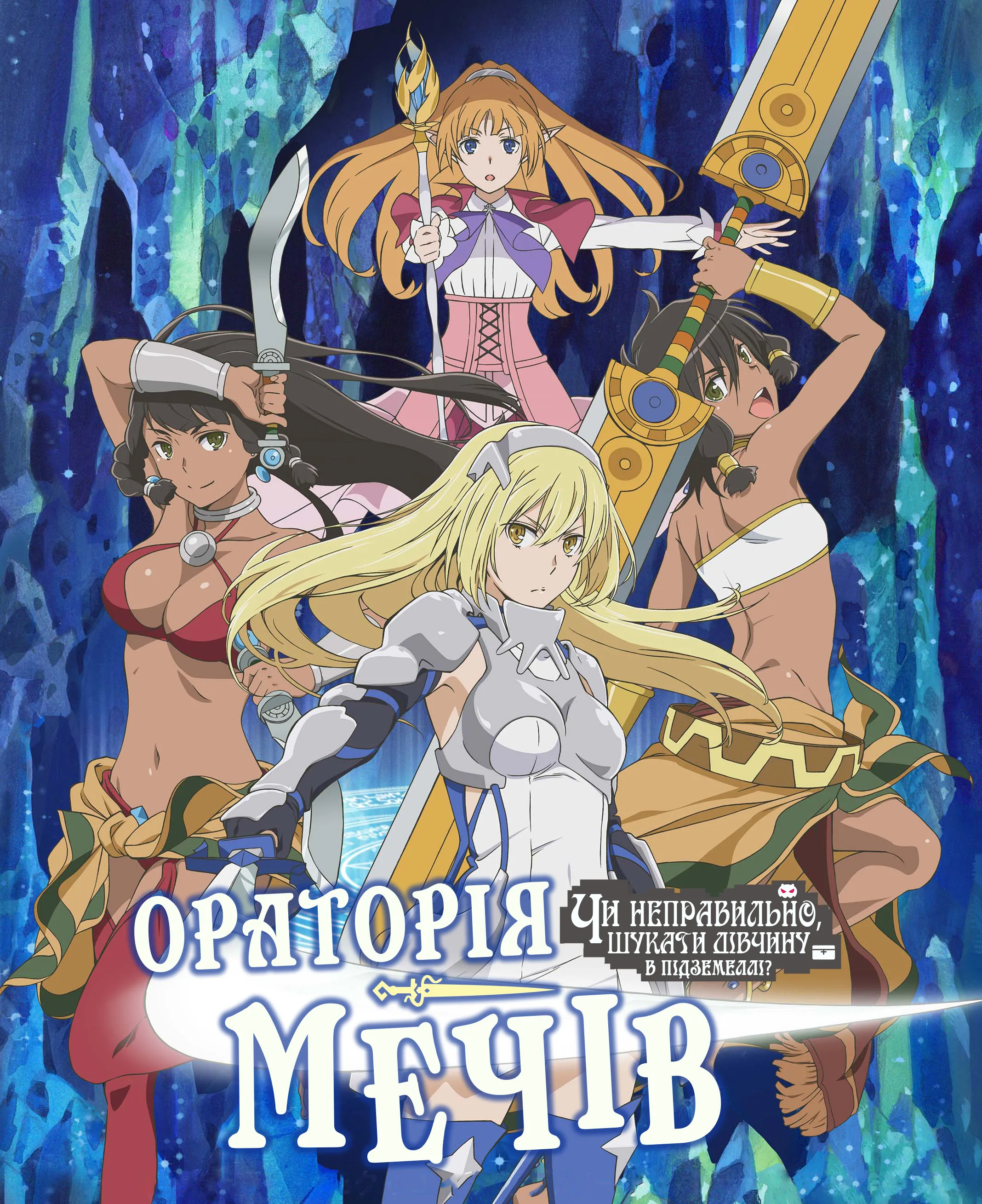 Невже шукати дівчину в підземеллі — неправильно? Ораторія мечів