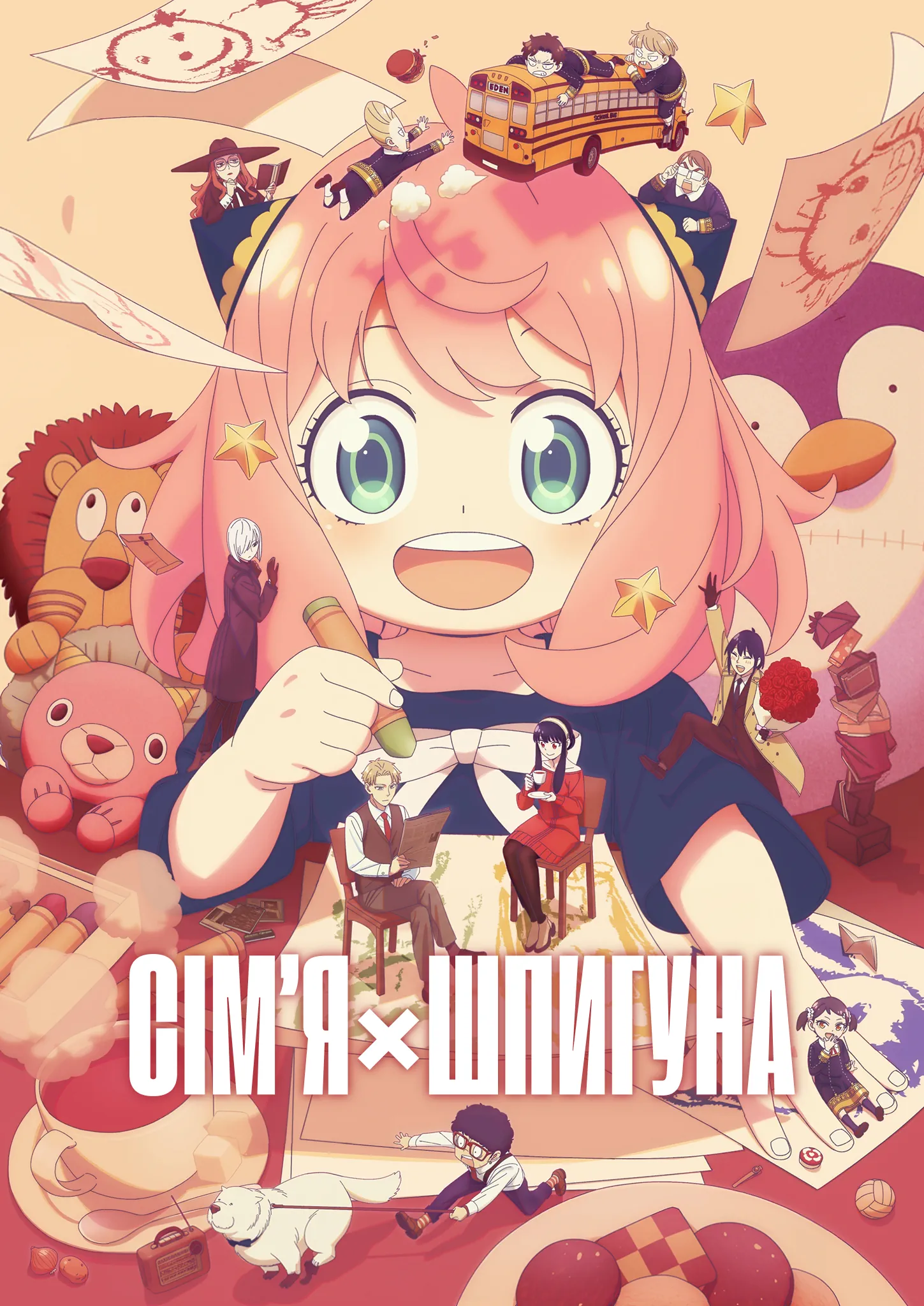 Сім'я шпигуна - 3 сезон