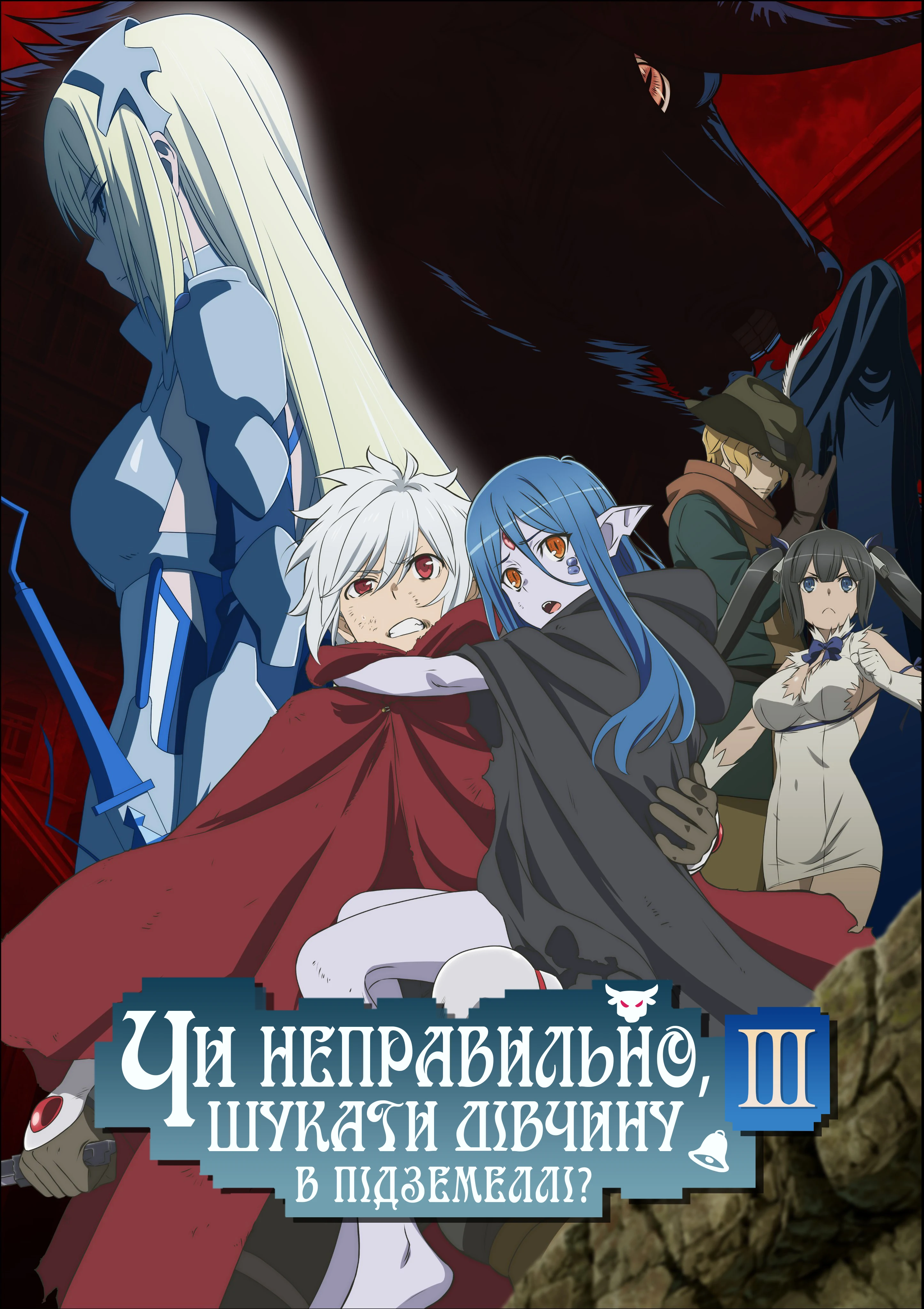 Невже шукати дівчину в підземеллі — неправильно? - 3 сезон