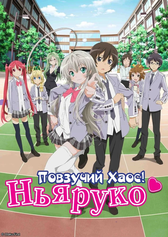 Повзучий хаос! Няруко