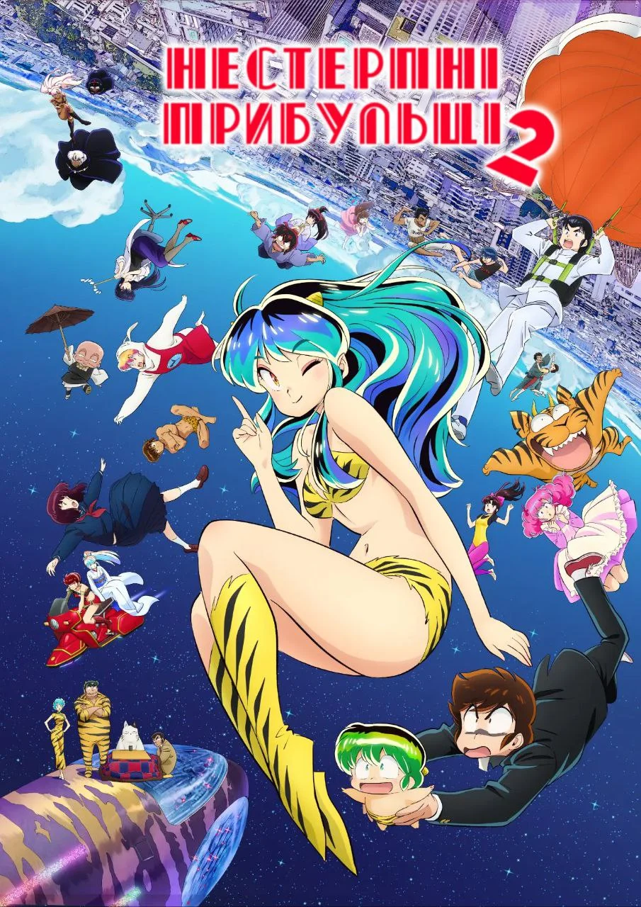 Нестерпні прибульці - 2 сезон