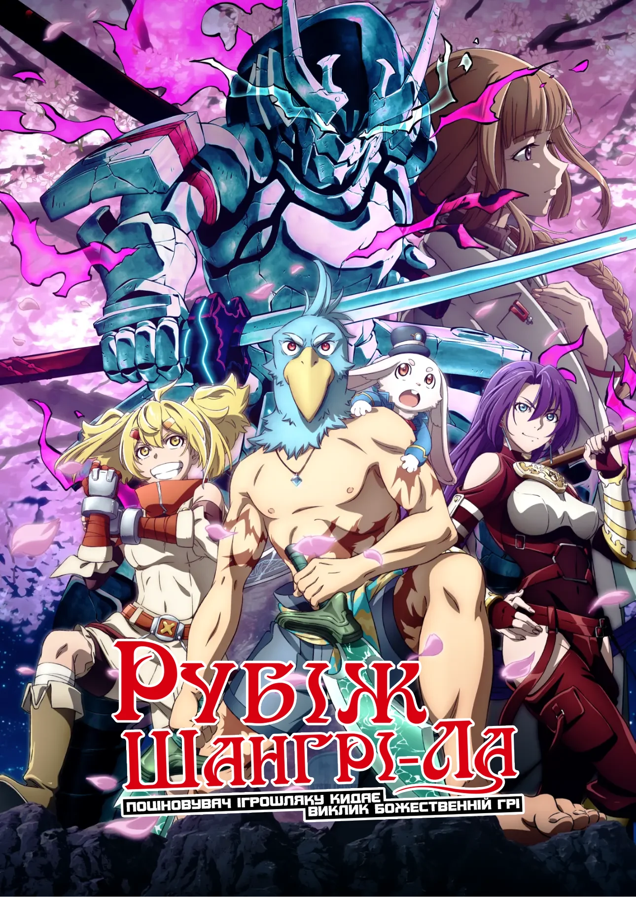 Рубіж Шанґрі-Ла: Поціновувач ігрошлаку кидає виклик божественній грі