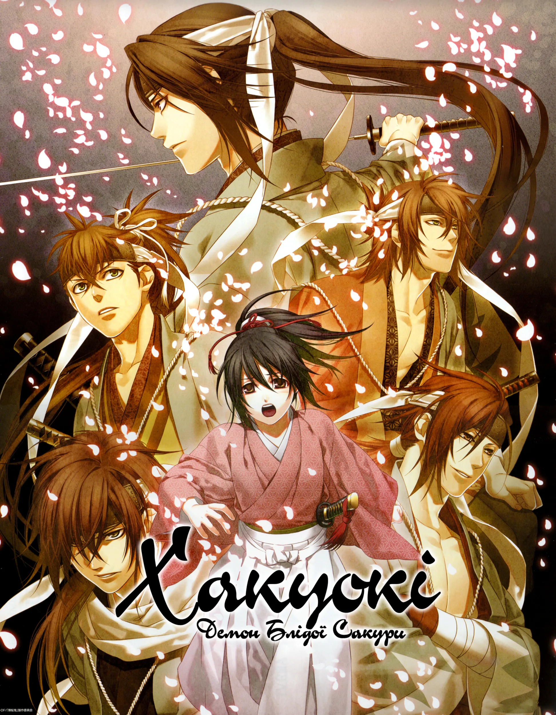 Сказання про демонів сакури