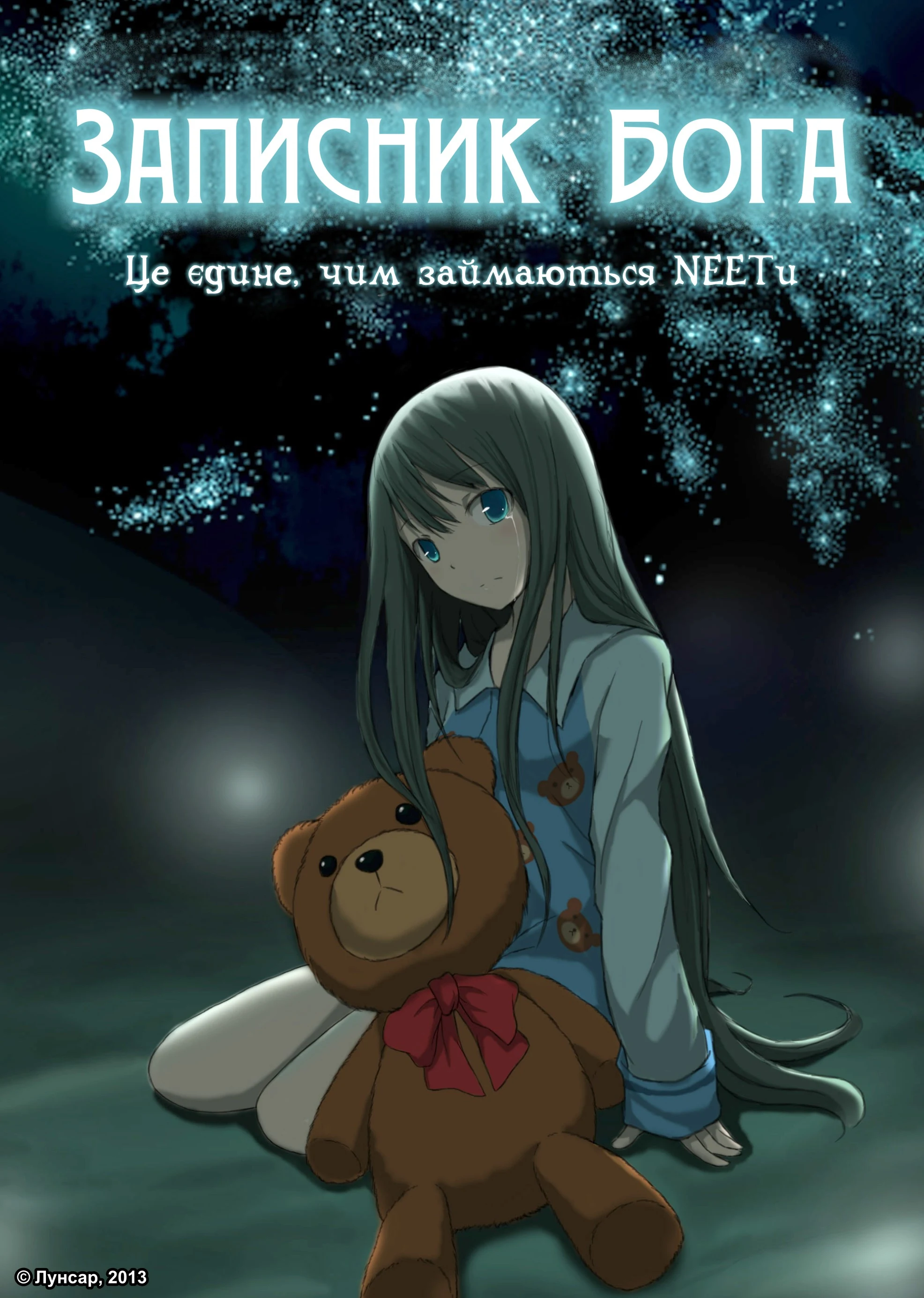 Небесні записи