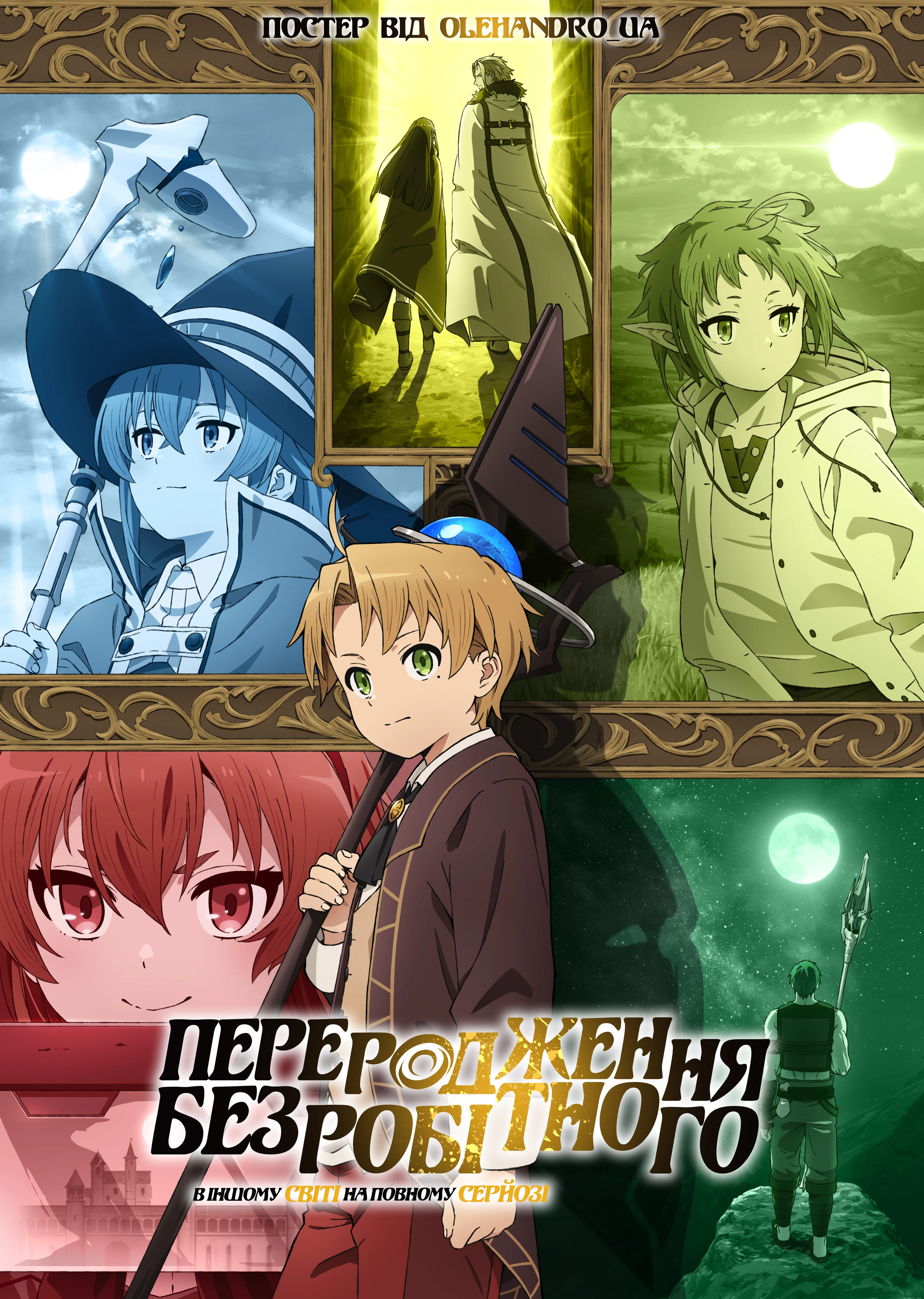 Реінкарнація безробітного: В інший світ на повному серйозі