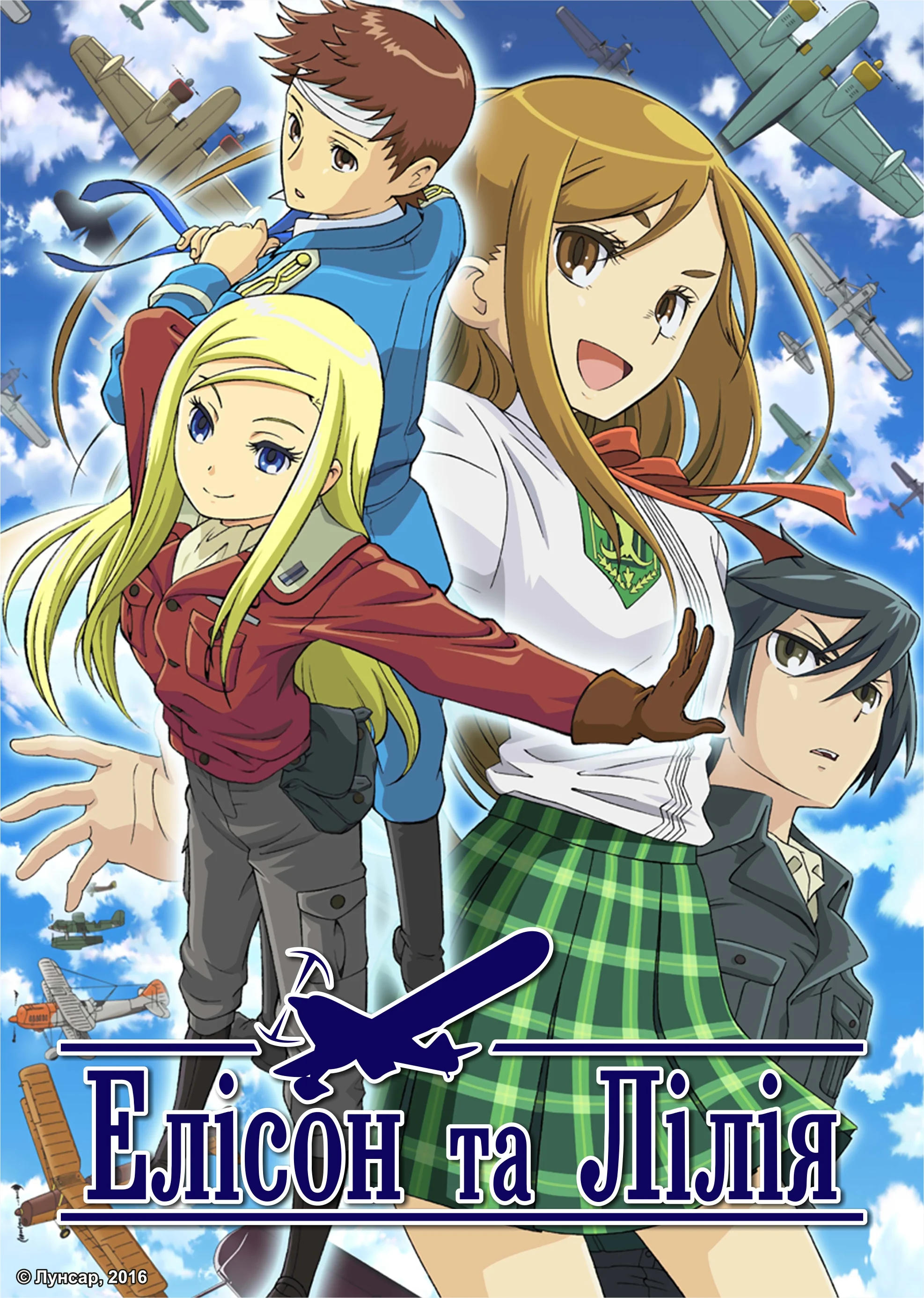 Елісон та Лілія