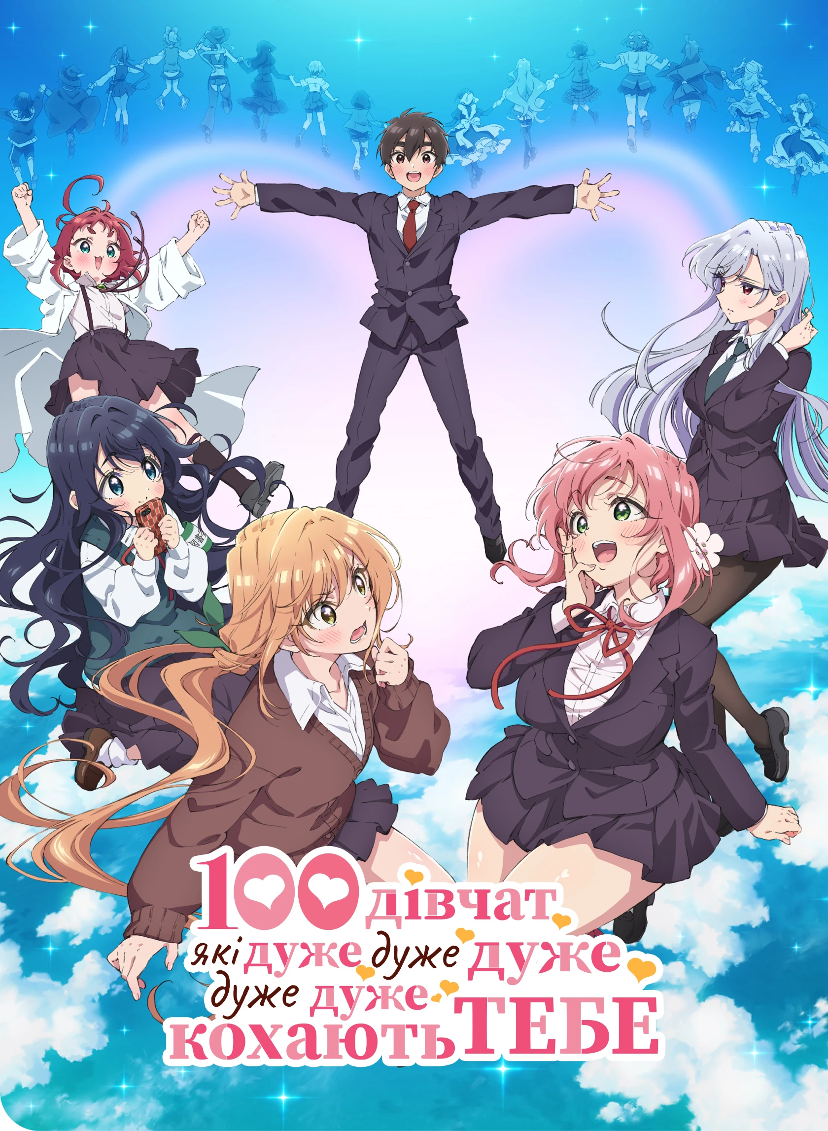 100 дівчат, які дуже, дуже, дуже, дуже, дуже тебе кохають