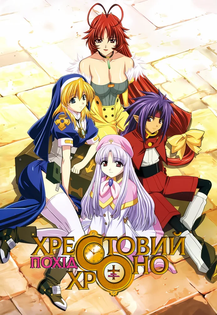 Хрестовий похід Хроно