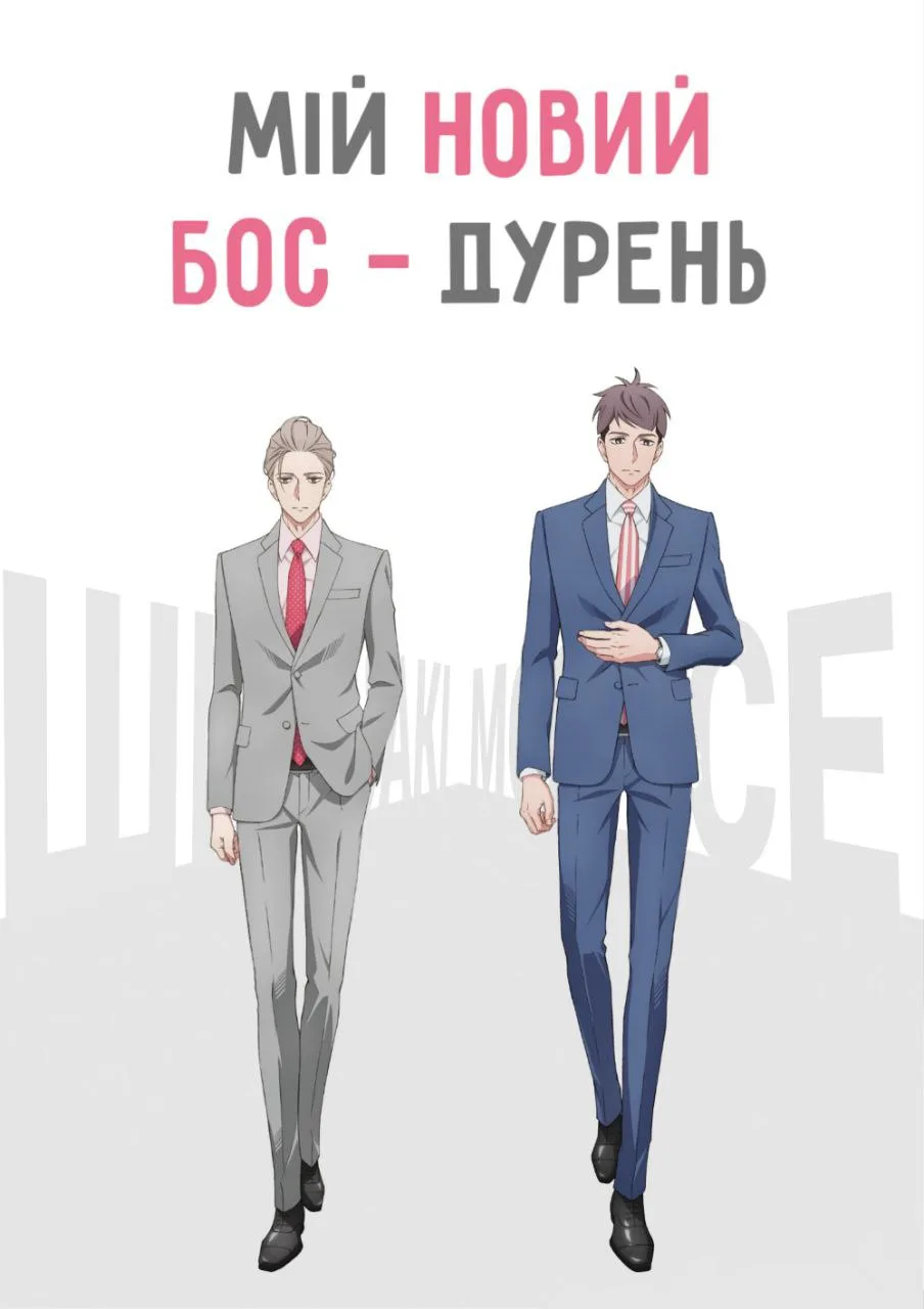 Мій новий шеф дурник