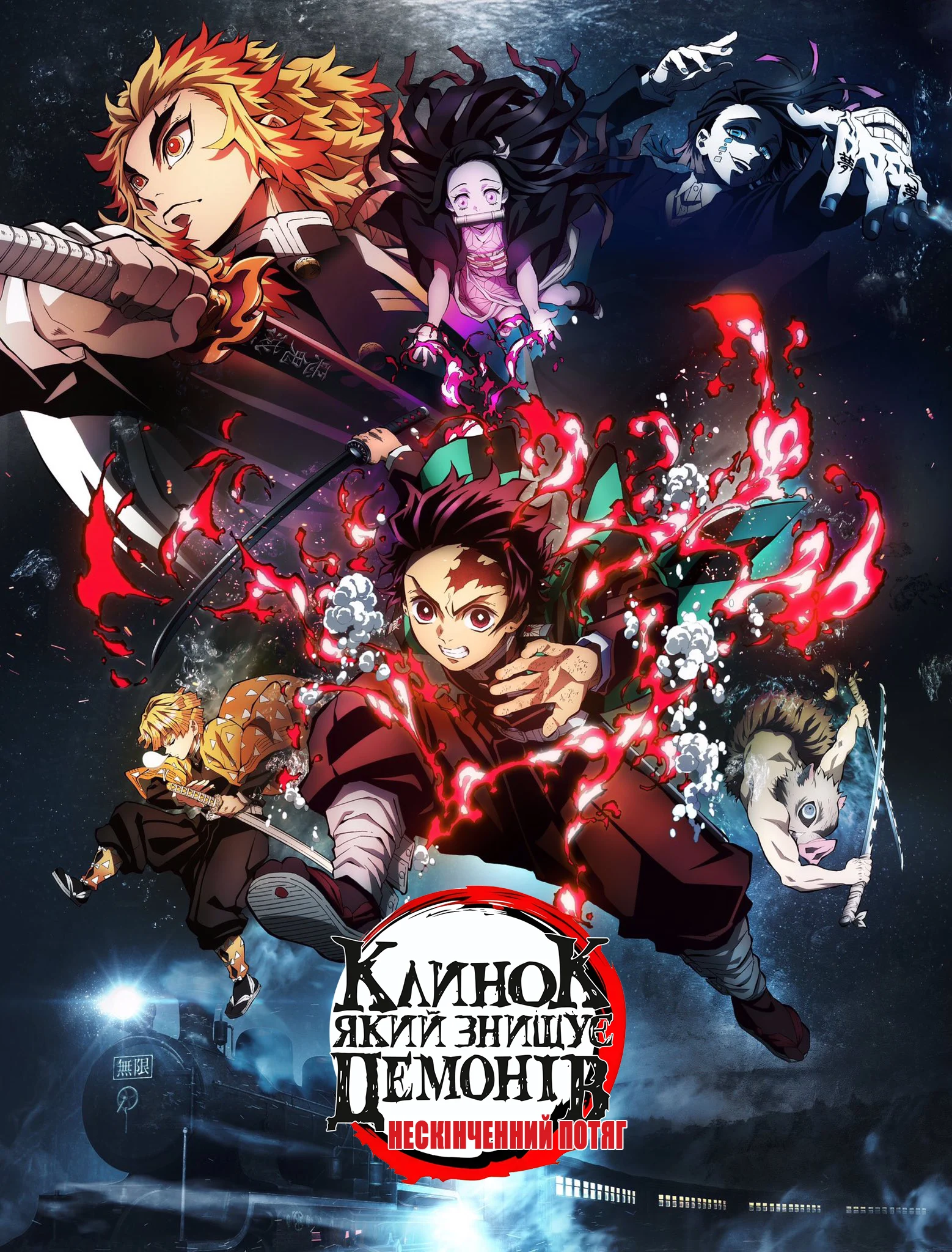 Вбивця демонів: Нескінченний потяг Фільм