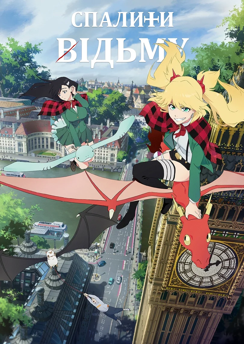 Спалити відьму