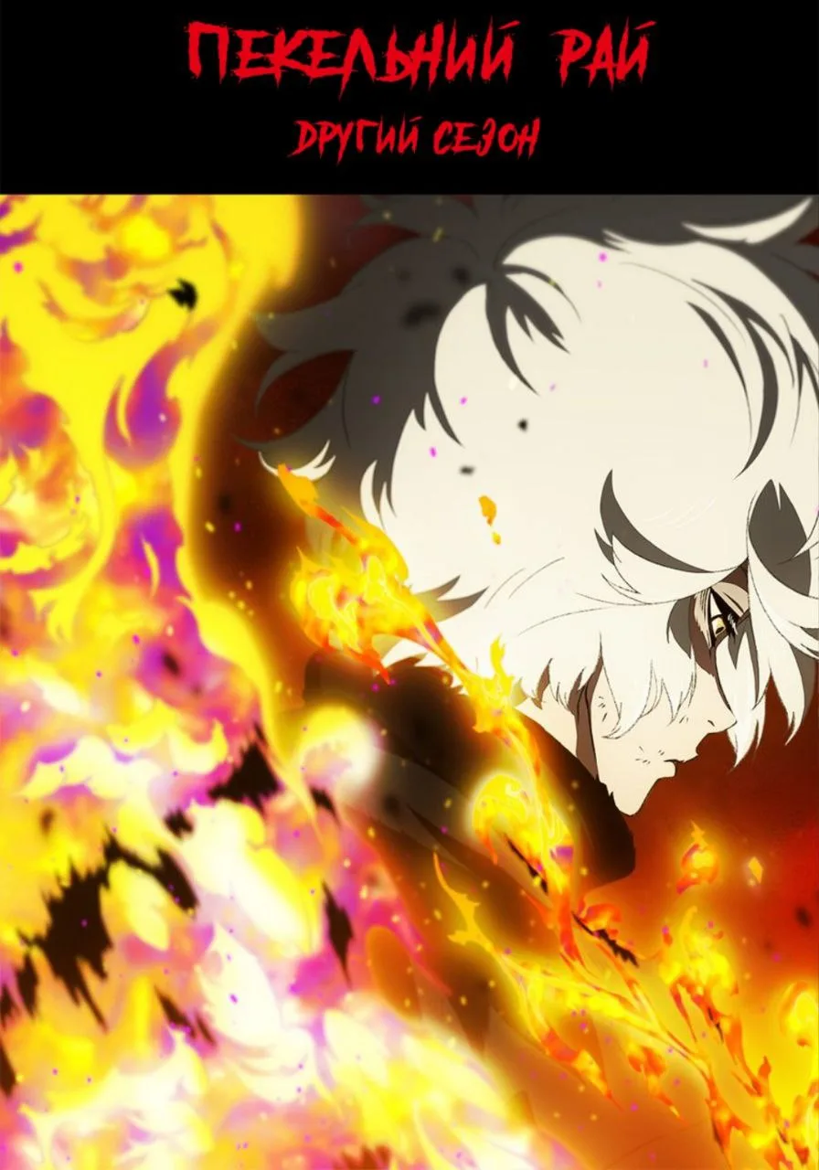 Пекельний рай - 2 сезон