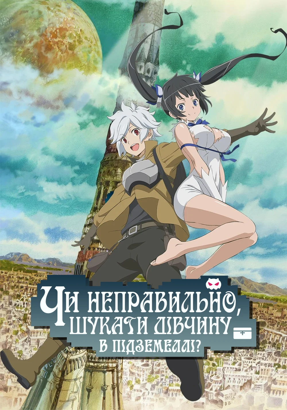 Невже шукати дівчину в підземеллі — неправильно?