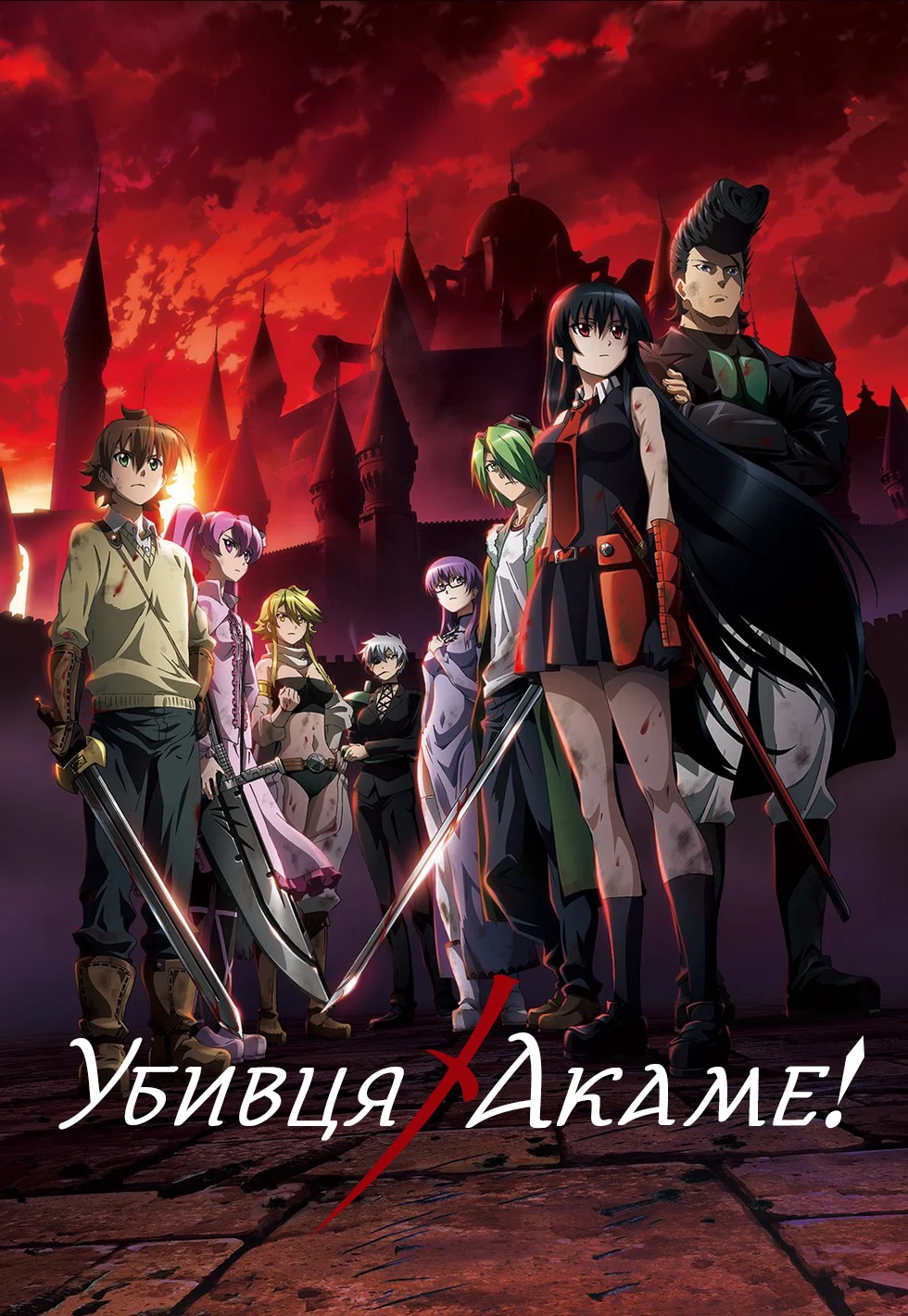Убивця Акаме!