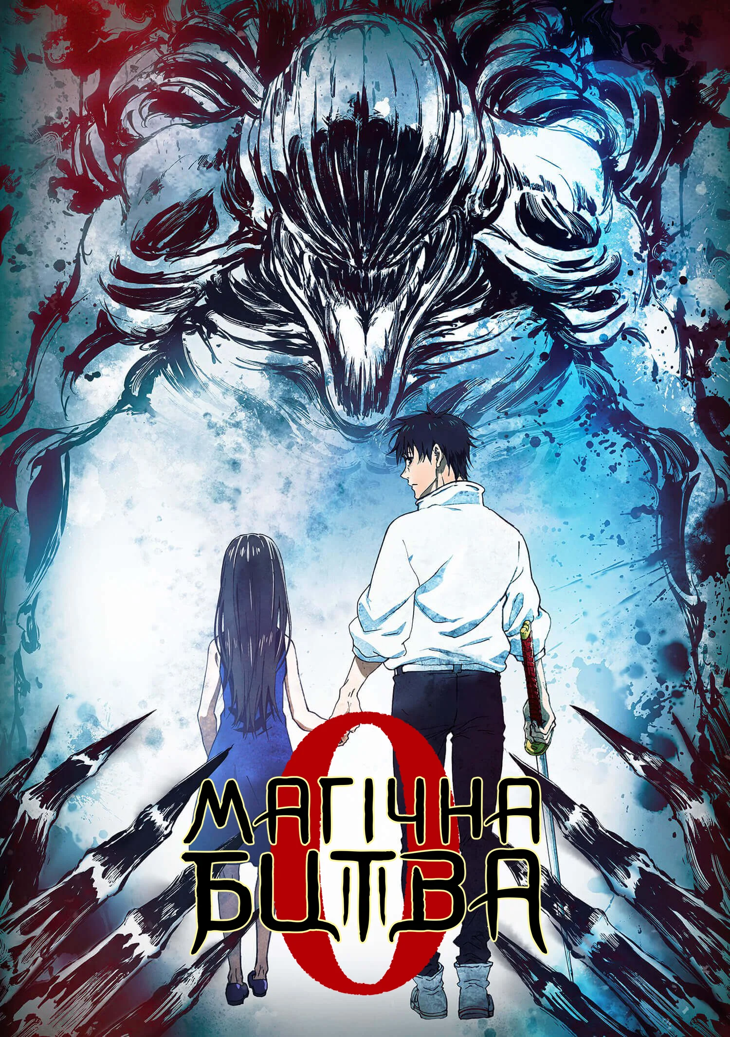 Магічна битва 0