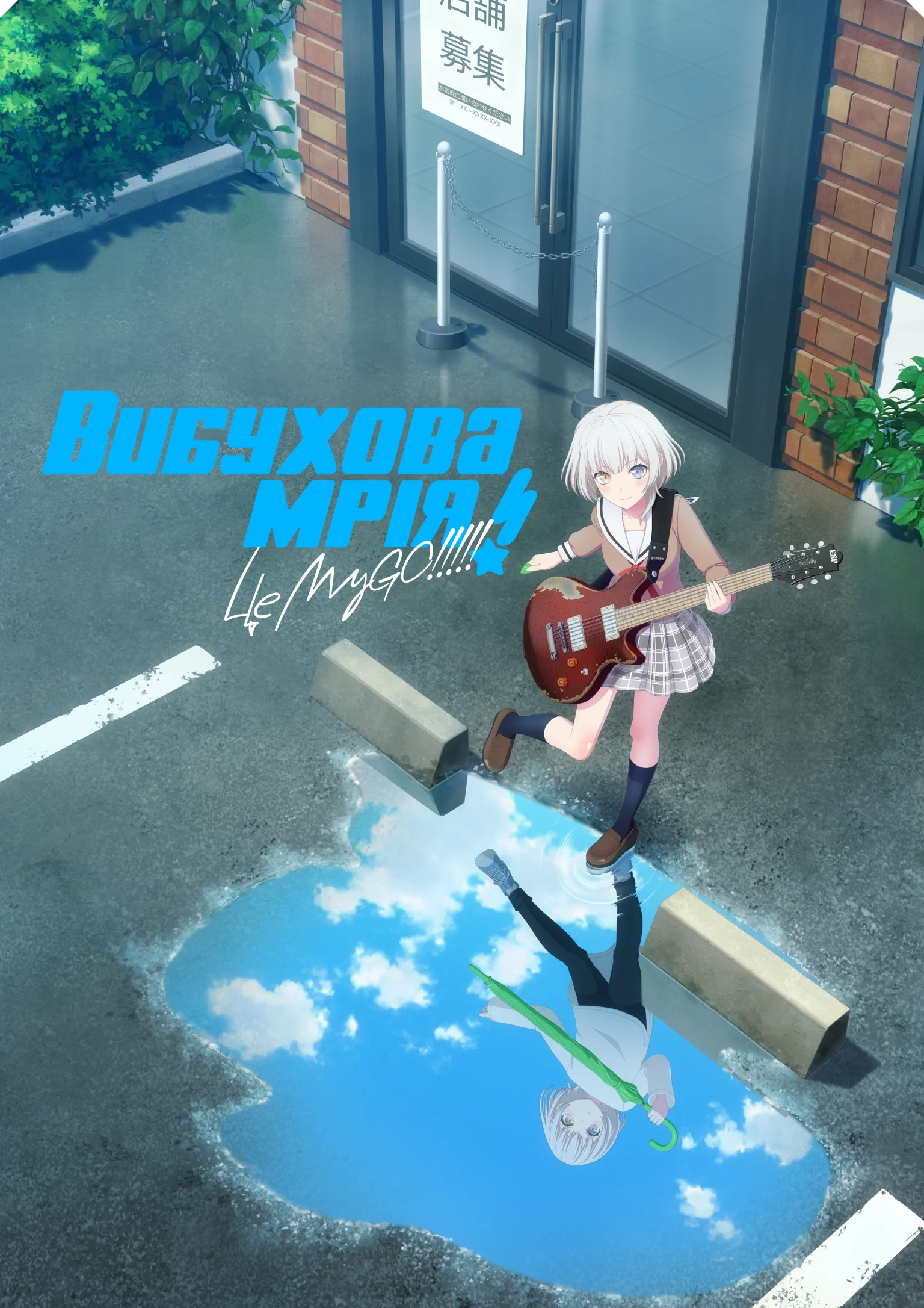 Вибухова мрія! Це MyGO!!!!!