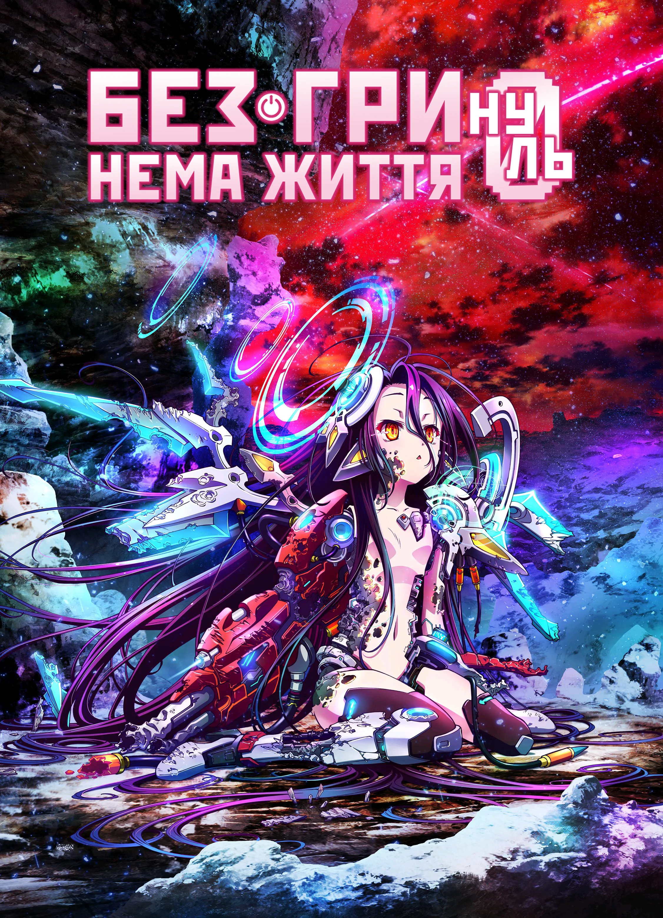 Без гри нема життя: Зеро