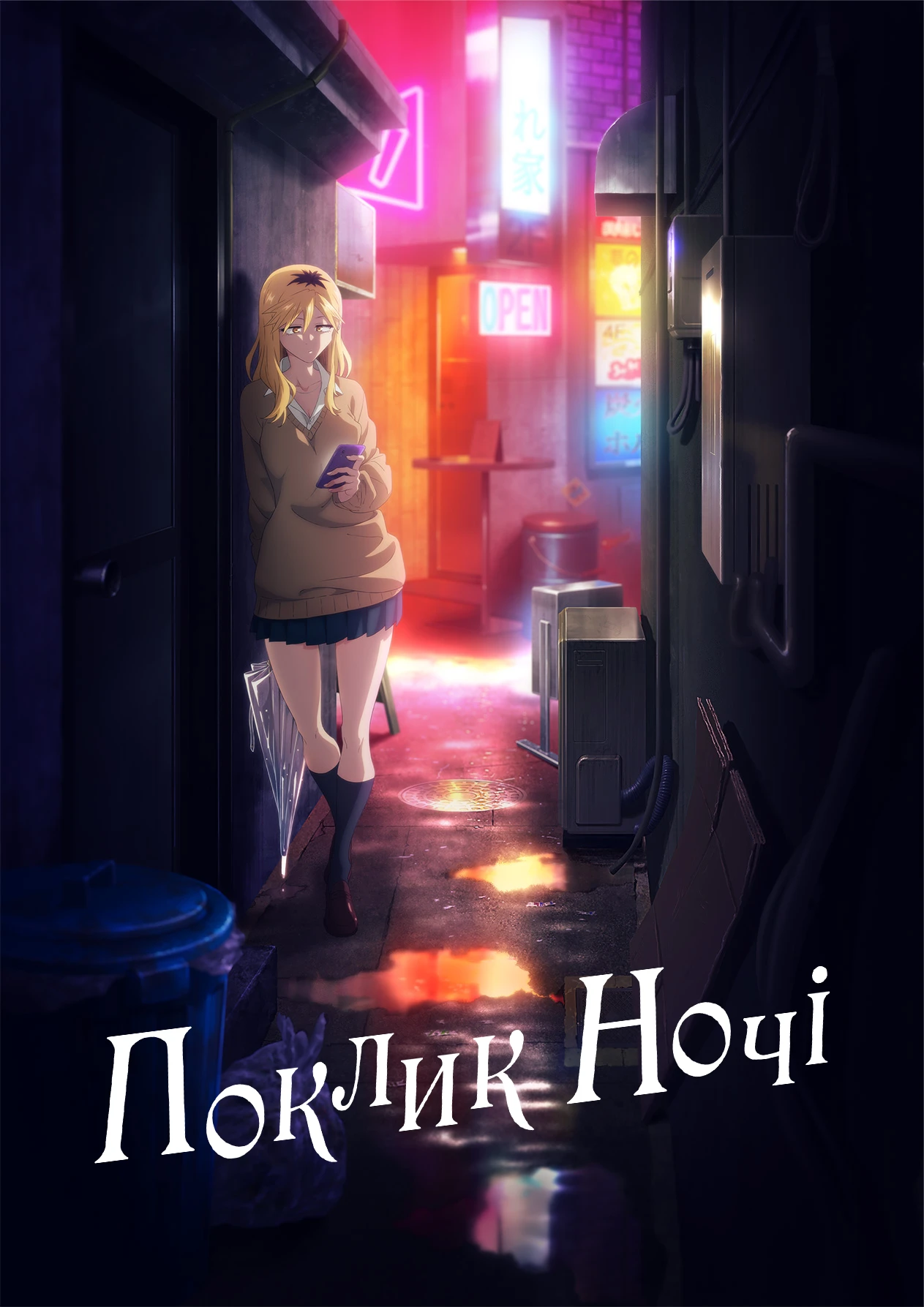 Поклик ночі