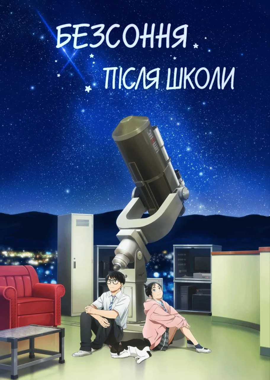 Безсоння після школи