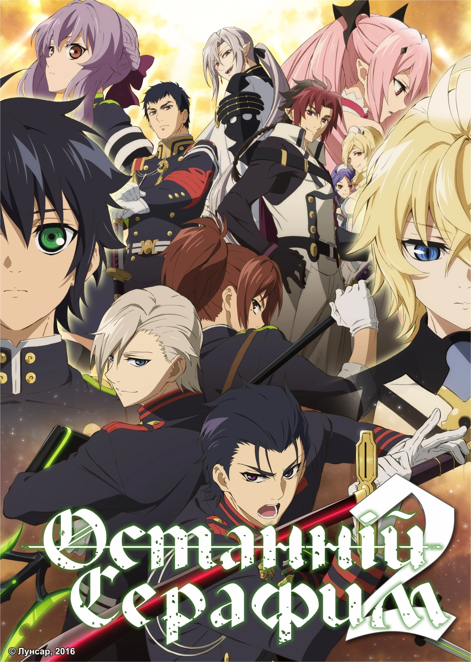 Останній Серафим - 2 сезон