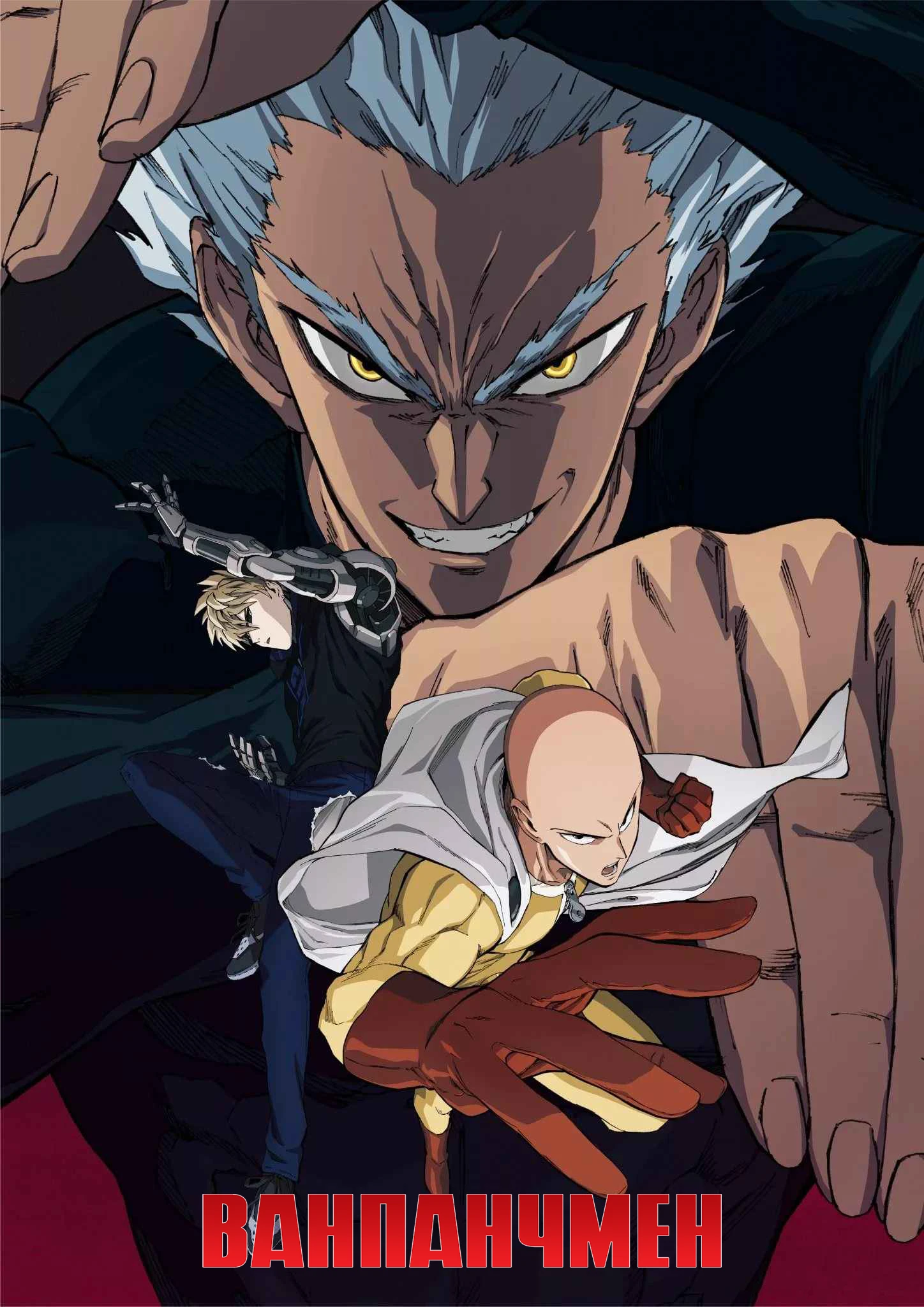 Ванпанчмен - 2 сезон