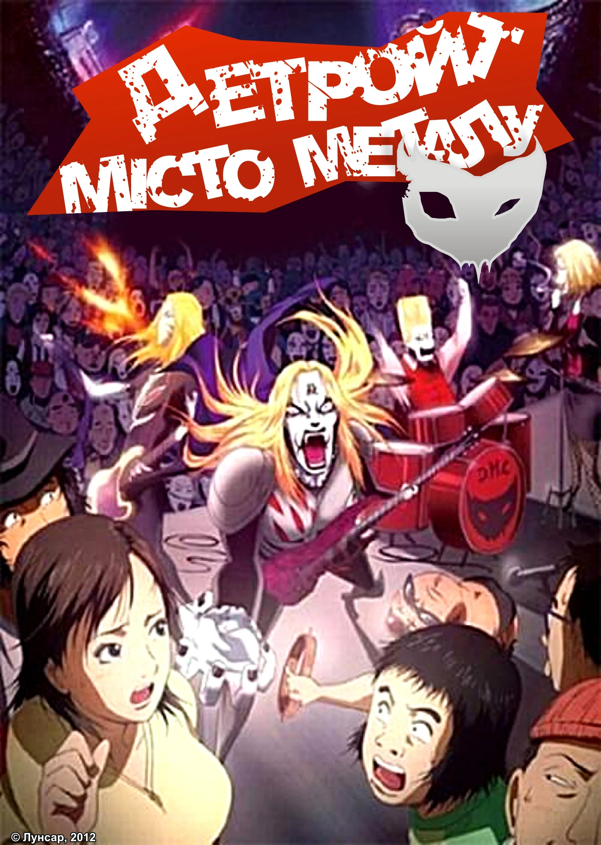 Детройт Метал-Сіті