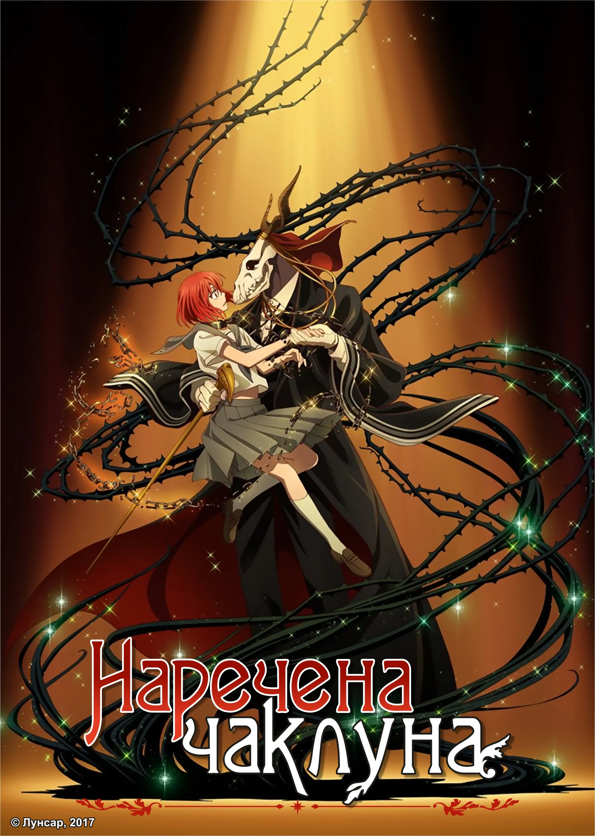 Наречена чаклуна