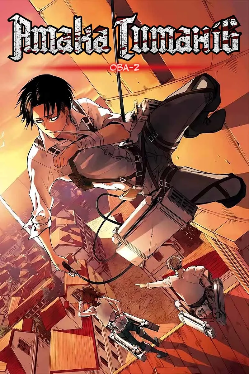 Атака титанів: Без жалю