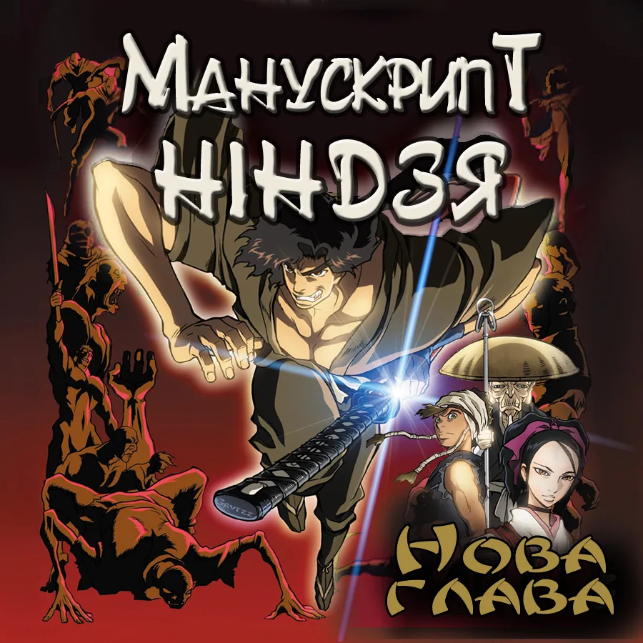 Манускрипт нінджя: Нова глава