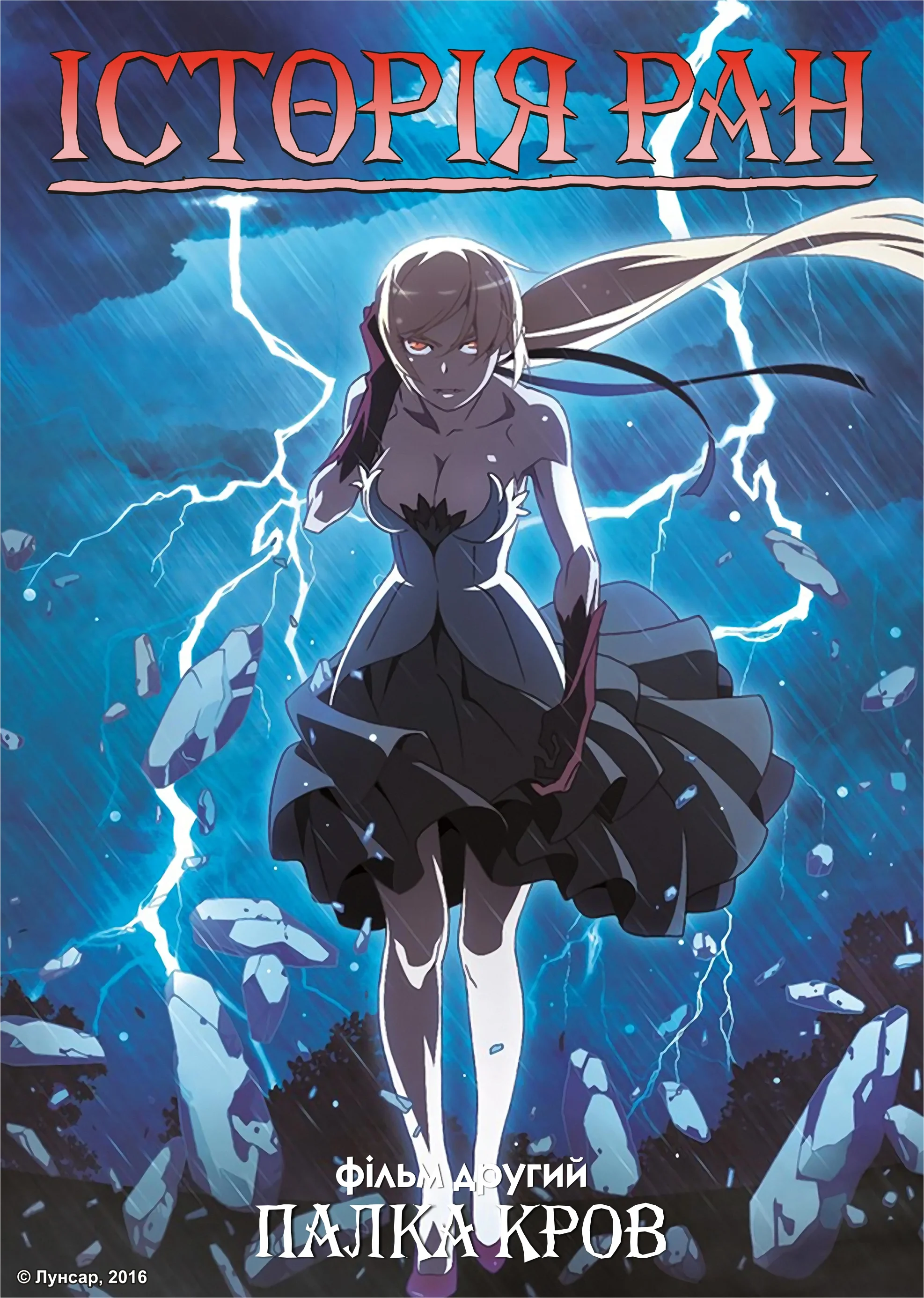 Історії ран II: Палка кров