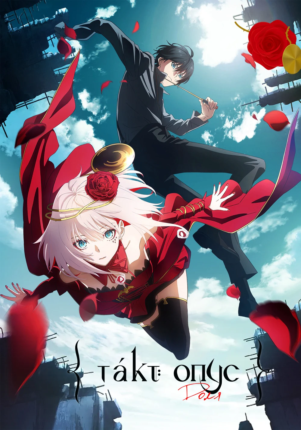 Такт Опус. Доля