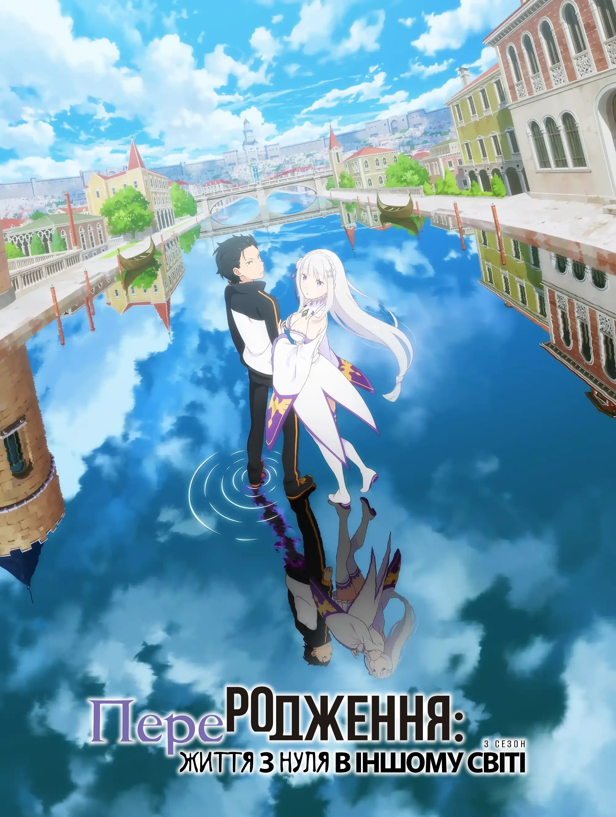 Переродження: Життя з нуля в іншому світі - 3 сезон