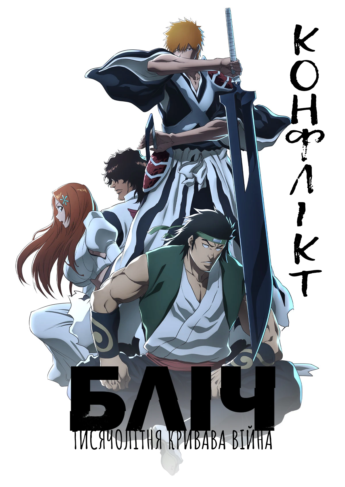 Бліч: Тисячолітня кривава війна - Конфлікт