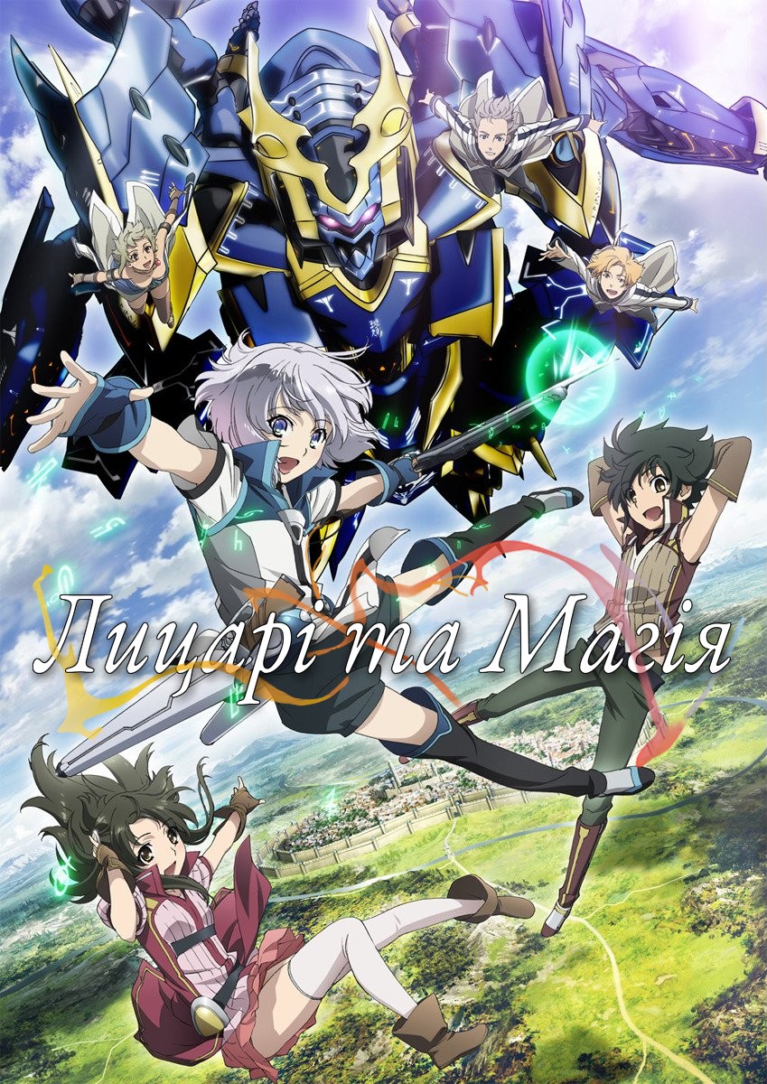 Лицарі та Магія