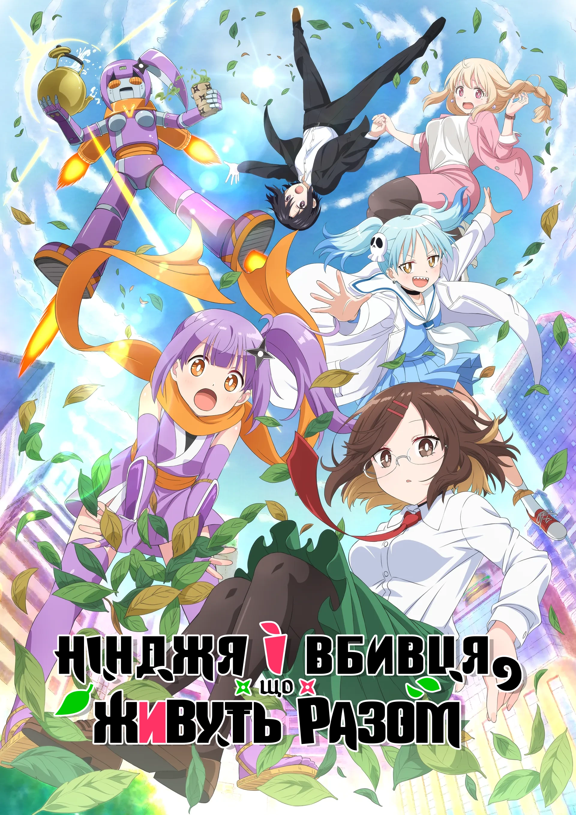 Нінджя та вбивця живуть разом