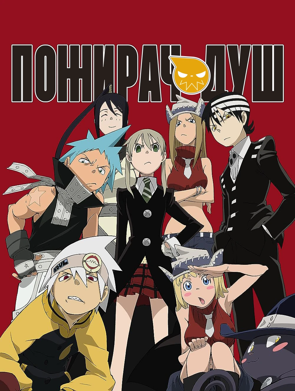 Пожирач душ